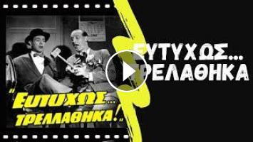 ΕΥΤΥΧΩΣ ΤΡΕΛΑΘΗΚΑ (1961) ΝΙΚΟΣ ΣΤΑΥΡΙΔΗΣ